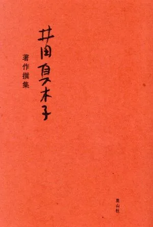 井田真木子 著作撰集
