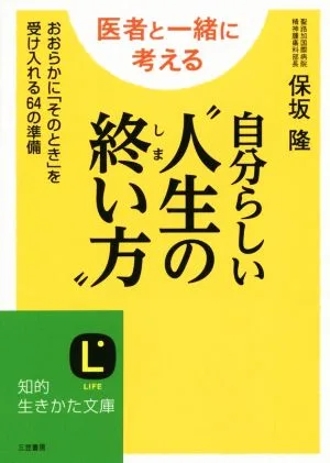 自分らしい“人生の終い方" おおらかに「そのとき」を受け入れる64の準備 知的生きかた文庫