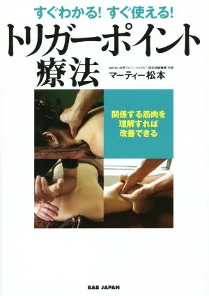 すぐわかる!すぐ使える!トリガーポイント療法 関係する筋肉を理解すれば改善できる