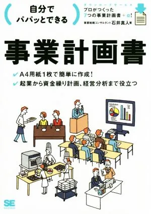 自分でパパッとできる事業計画書