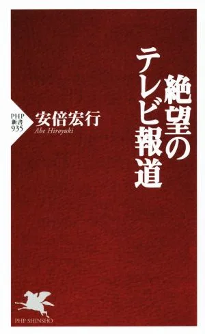 絶望のテレビ報道 PHP新書935