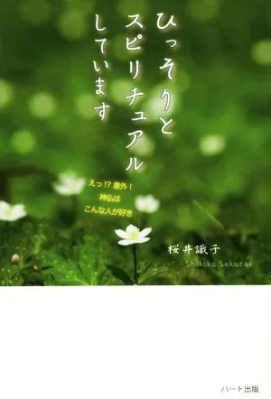 ひっそりとスピリチュアルしています