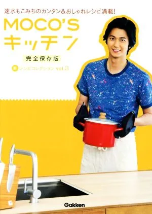 MOCO'Sキッチン新レシピコレクション(vol.3)