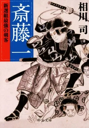 斎藤一 新選組最強の剣客 中公文庫