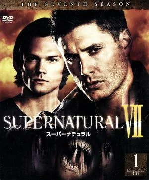 スーパーナチュラル<セブンス>セット1