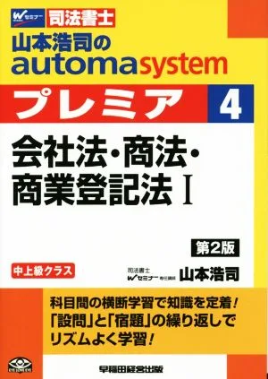 山本浩司のautoma system プレミア 第2版(4) 会社法・商法・商業登記法Ⅰ 中上級クラス Wセミナー 司法書士