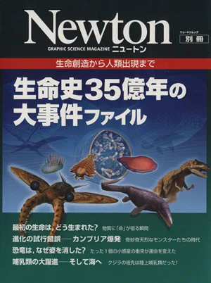 生命史35億年の大事件ファイル 生命創造から人類出現まで Newton別冊