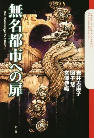 無名都市への扉 クトゥルー・ミュトス・ファイルズ