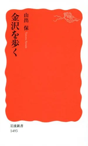 金沢を歩く 岩波新書