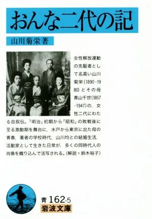 おんな二代の記 岩波文庫