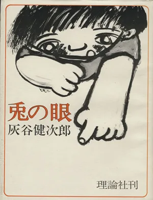 兎の眼 理論社の大長編シリーズ