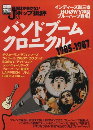 音楽誌が書かないJポップ批評(33) バンドブームクロニクル1985-1987 別冊宝島942