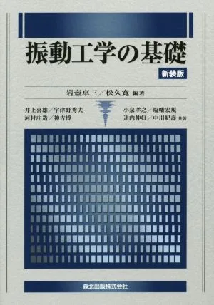 振動工学の基礎 新装版