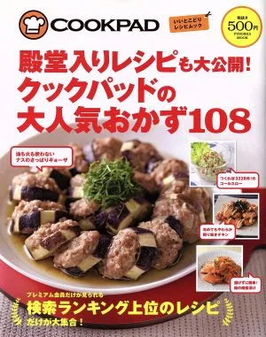 殿堂入りレシピも大公開!クックパッドの大人気おかず108