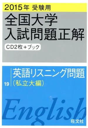 全国大学入試問題正解 英語リスニング問題 私立大編 2015年受験用(19)