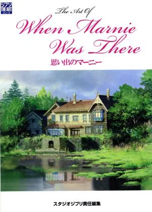 THE ART OF 想い出のマーニー ジブリTHE ARTシリーズ