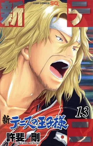 新テニスの王子様(13) ジャンプC