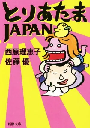 とりあたまJAPAN 新潮文庫