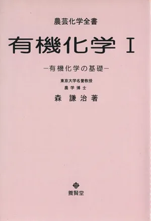 有機化学(1) 有機化学の基礎 農芸化学全書