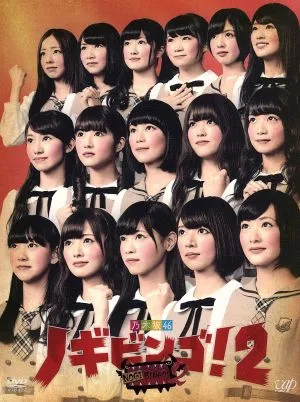 NOGIBINGO!2 DVD-BOX(初回限定版)