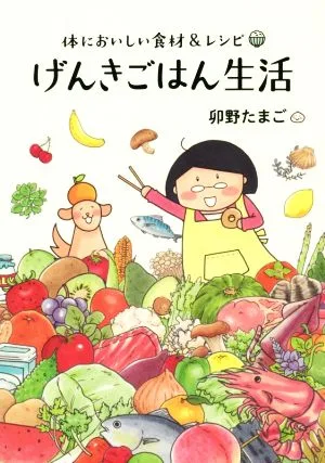 げんきごはん生活 体においしい食材&レシピ コミックエッセイ