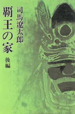 覇王の家(後編)