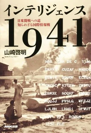 インテリジェンス1941