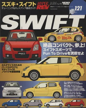 スズキ・スイフト チューニング&ドレスアップ徹底ガイド ニューズムック ハイパーレブvol.121車種別チューニング&ドレスアップ徹底ガイドシリーズ