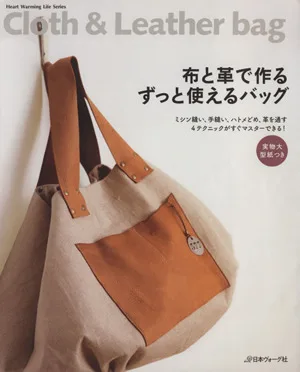 布と革で作るずっと使えるバッグ ミシン縫い、手縫い、ハトメどめ、皮を通す 4テクニックがすぐマスターできる! Heart Warming Life Series
