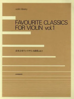演奏会用ヴァイオリン名曲集(Vol.1)