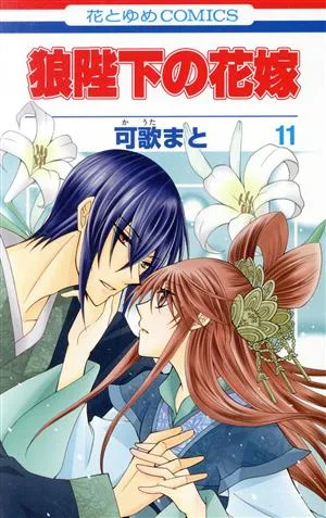 狼陛下の花嫁(11) 花とゆめC