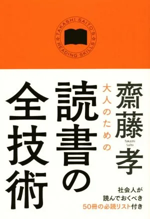 大人のための読書の全技術
