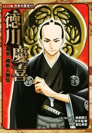 幕末・維新人物伝 徳川慶喜 コミック版 日本の歴史41