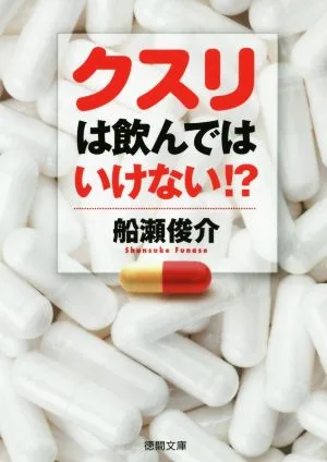 クスリは飲んではいけない!? 徳間文庫