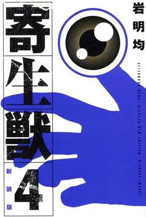 寄生獣(新装版)(4) KCDX