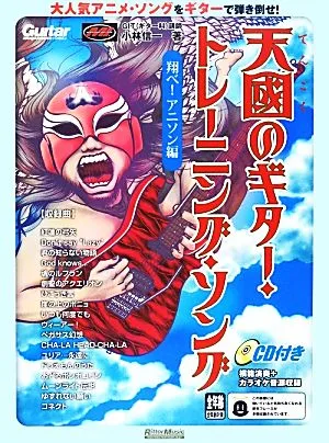 天國のギター・トレーニング・ソング 翔べ!アニソン編 ギター・マガジン