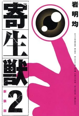 寄生獣(新装版)(2) KCDX