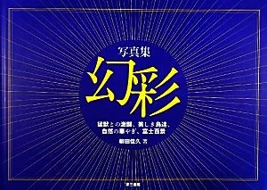 写真集 幻彩 猛獣との激闘、美しき鳥達、自然の華やぎ、富士百景