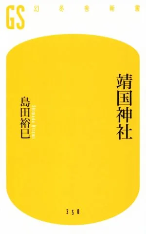 靖国神社 幻冬舎新書