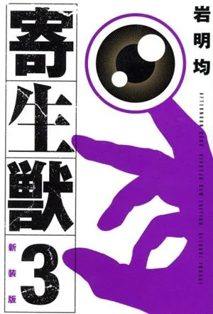 寄生獣(新装版)(3) KCDX