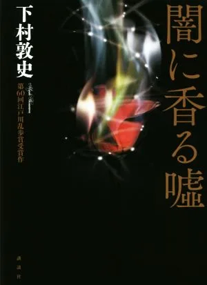 闇に香る嘘