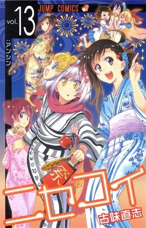 ニセコイ(vol.13) ジャンプC
