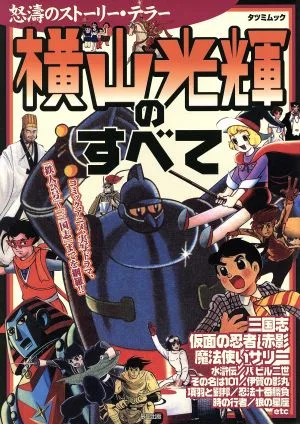 横山光輝のすべて TATSUMI MOOK