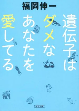 遺伝子はダメなあなたを愛してる 朝日文庫