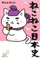 ねこねこ日本史