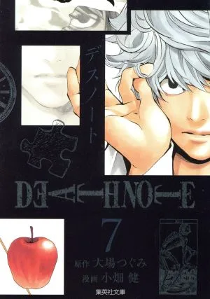 DEATH NOTE(文庫版)(7) 集英社C文庫