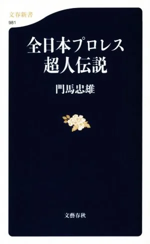 全日本プロレス超人伝説 文春新書981