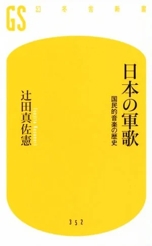 日本の軍歌 国民的音楽の歴史 幻冬舎新書