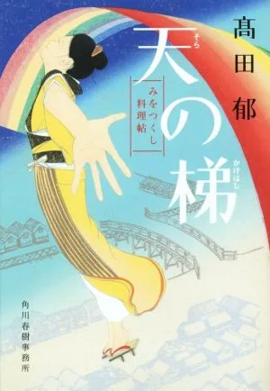 天の梯 みをつくし料理帖 ハルキ文庫時代小説文庫