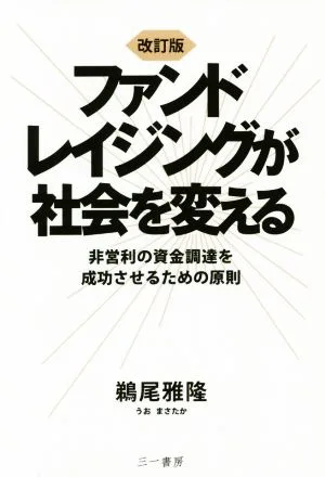 ファンドレイジングが社会を変える 改訂版